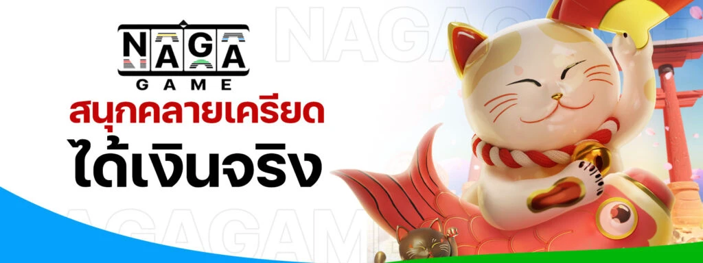 naga game เข้าสู่ระบบ