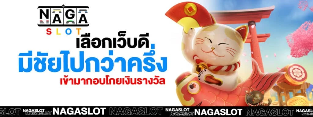 naga game เข้าสู่ระบบ