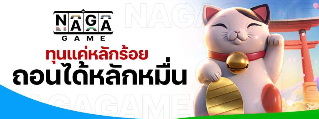 naga game เข้าสู่ระบบ